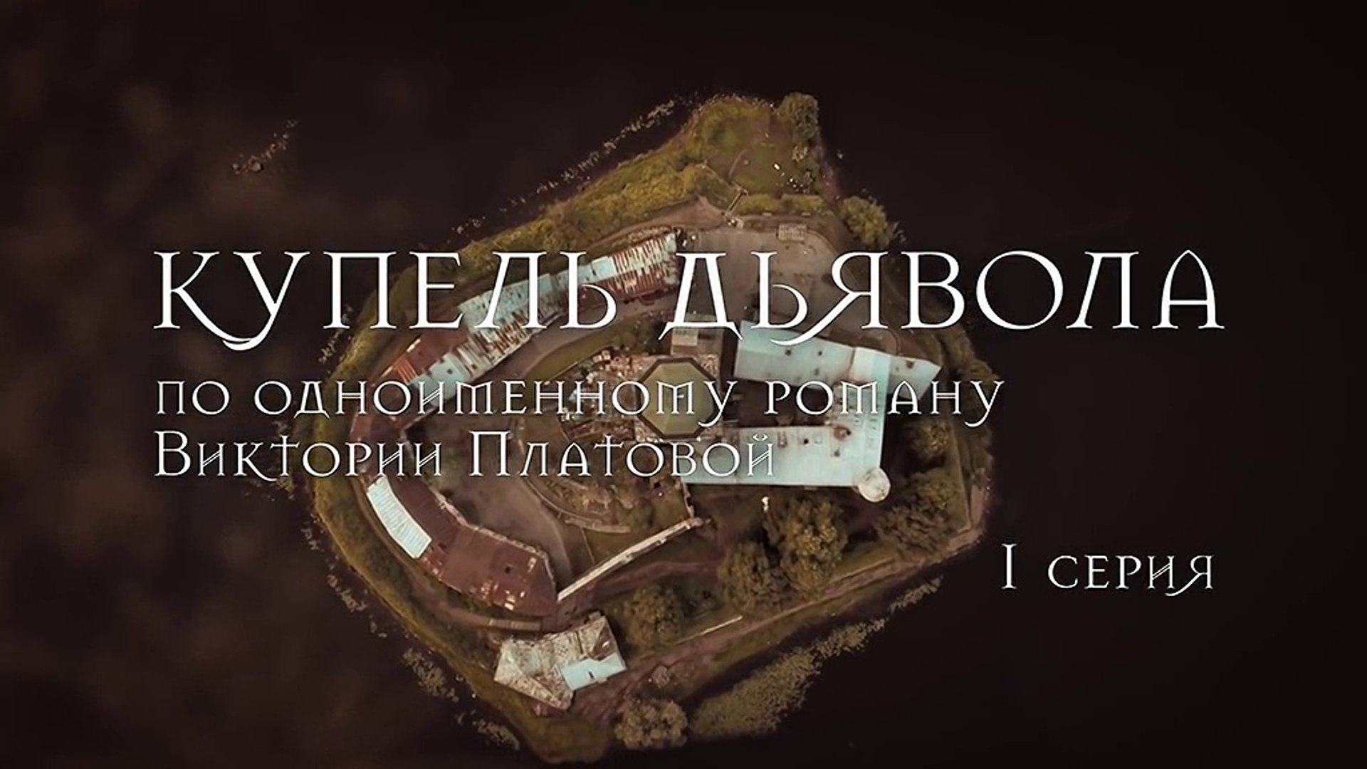 Купель дьявола. 1 серия (2018) Смотреть онлайн HD