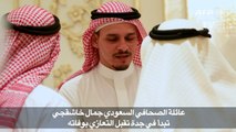 عائلة الصحافي السعودي جمال خاشقجي تتقبل التعازي بوفاته