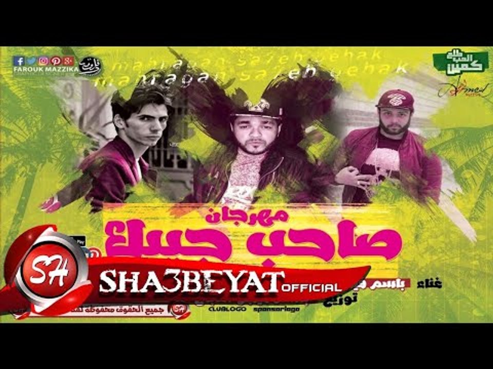 مهرجان صاحب جيبك حسن البرنس شبيك لبيك - باسم في...