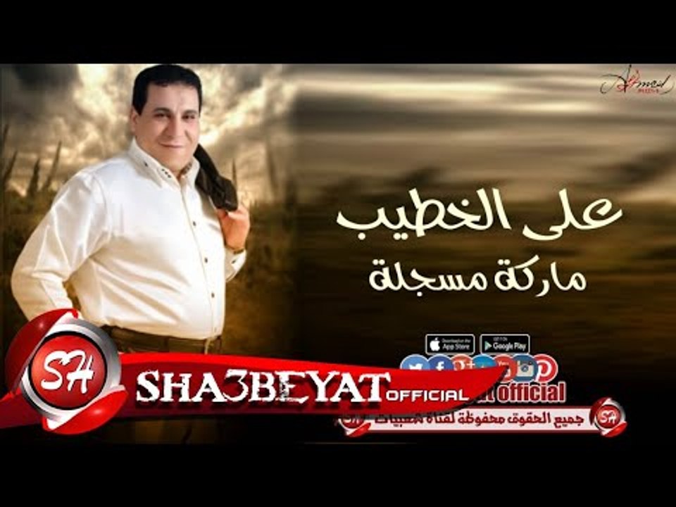 على الخطيب اغنية ماركة مسجلة 2017 حصريا على شعب...