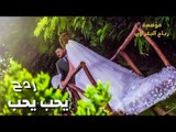 ردح يحب يحب 2018 والمعزوفه النجم قاسم الهلالي والعازف يوسف البياتي بدون توقف