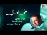 علي العراقي -  -    موال دكتور  و راح للبصرة و  خاله يم علي | حفلات عراقية 2016