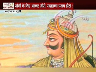 योगी बोले-अकबर नहीं,महाराणा प्रताप महान थे