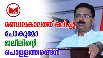 K T Jaleel | അയ്യപ്പൻ വന്നതോടുകൂടി ജലീൽ രക്ഷപ്പെടുമോ?