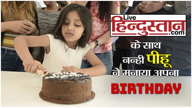 नन्ही पीहू ने लाइव हिन्दुस्तान टीम के साथ मनाया अपना जन्मदिन II Pihu celebrated her birthday