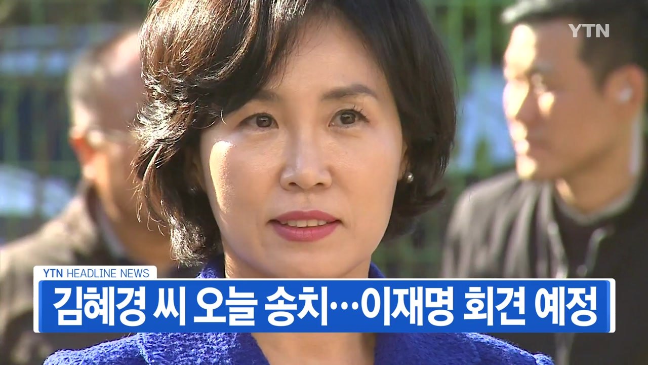 [YTN 실시간뉴스] 김혜경 씨 오늘 송치...이재명 회견 예정 / YTN