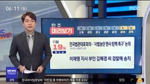 [한 주 미리보기] 전국법관대표회의…'사법농단 판사 탄핵 촉구' 논의 外