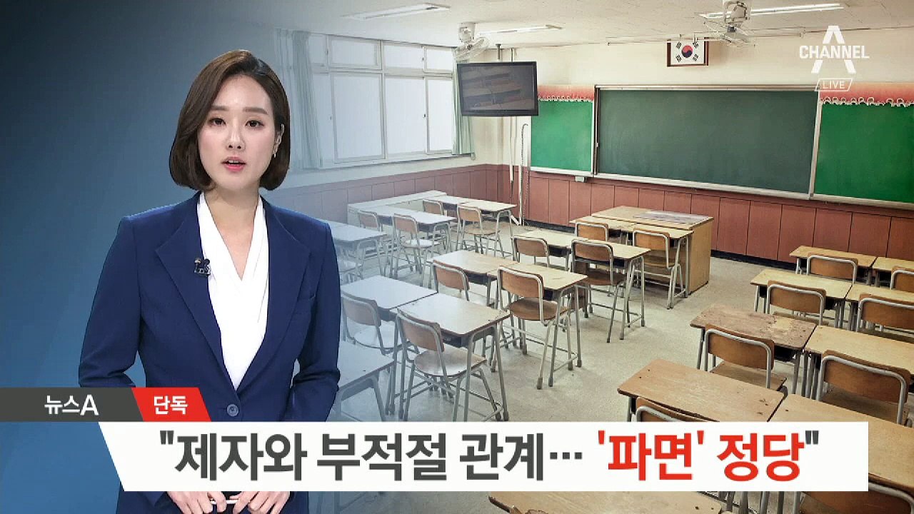 [단독]고3 제자와 부적절 관계…“교사 파면 조치 정당”