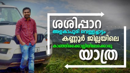 ഒരു കാഞ്ഞിരക്കൊല്ലി യാത്ര | #Kanjirakolli | #Sasippara | Travel Video | Oneindia Malayalam