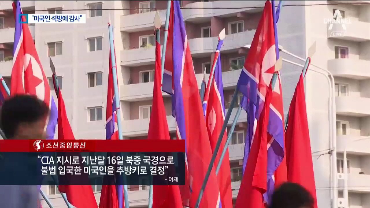 북한엔 “억류 미국인 석방 감사”…한국엔 “속도 조절”