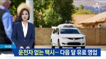 구글, 운전자 없는 택시 서비스 시행…다음달 유료 영업