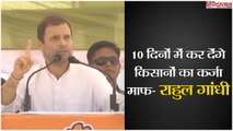 10 दिनों में कर देंगे किसानों का कर्जा माफ: राहुल गांधी