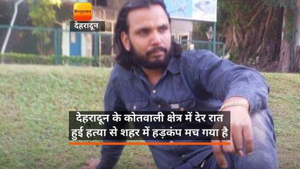 देहरादून के कोतवाली क्षेत्र में देर रात हुई हत्या से शहर में हड़कंप मच गया है