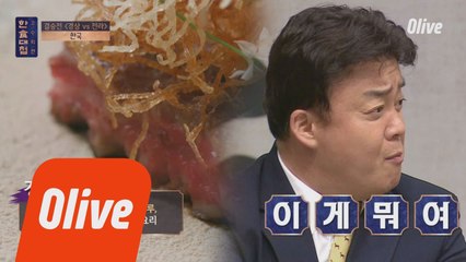 이게 뭐여?고추장을 찍어 먹는 한우 스테이크!