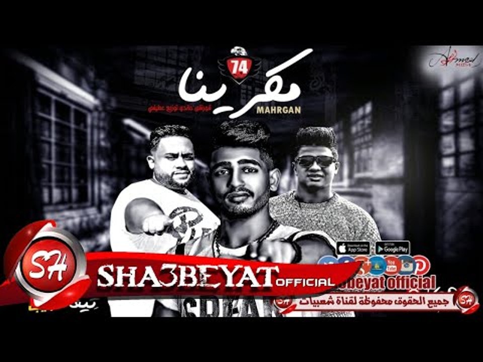 مهرجان مكرينا غناء تيم 8 جيجا قورشى و ماندو توز...