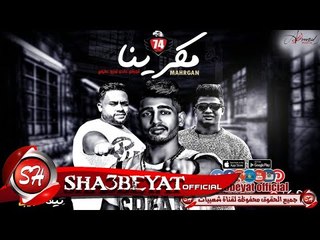 مهرجان مكرينا غناء تيم 8 جيجا قورشى و ماندو توزيع عطيفى 2017 حصريا على شعبيات