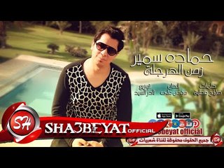 حماده سمير اغنية زمن الهرجلة 2017 حصريا على شعبيات Hamada Samir Zaman Elhargala