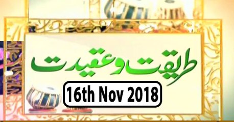 Tareeqat o Aqeedat  - 16th November 2018 - Ary Qtv