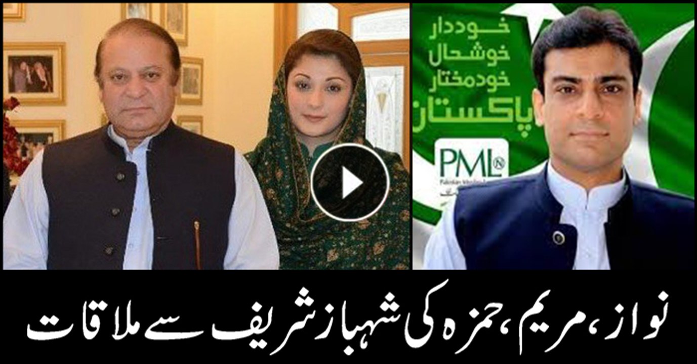 Nawaz Sharif, Maryam Nawaz and Hamza Shehbaz reach NAB office to meet Shehbaz Sharif