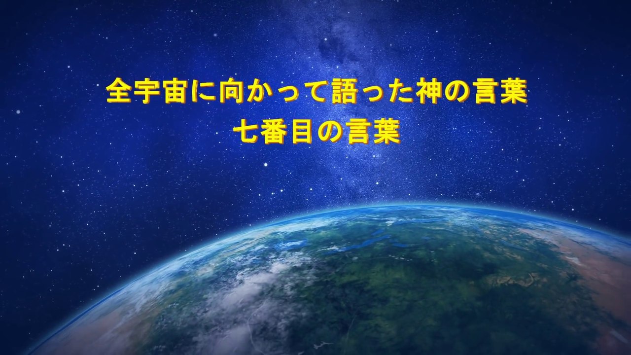 全能神教会　朗読 主イエス・キリストの再臨の御言葉 「全宇宙に向かって語った神の言葉・七番目の言葉」