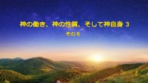 全能神教会　朗読 主イエス・キリストの再臨の御言葉 「神の働き、神の性質、そして神自身 ３」 その８