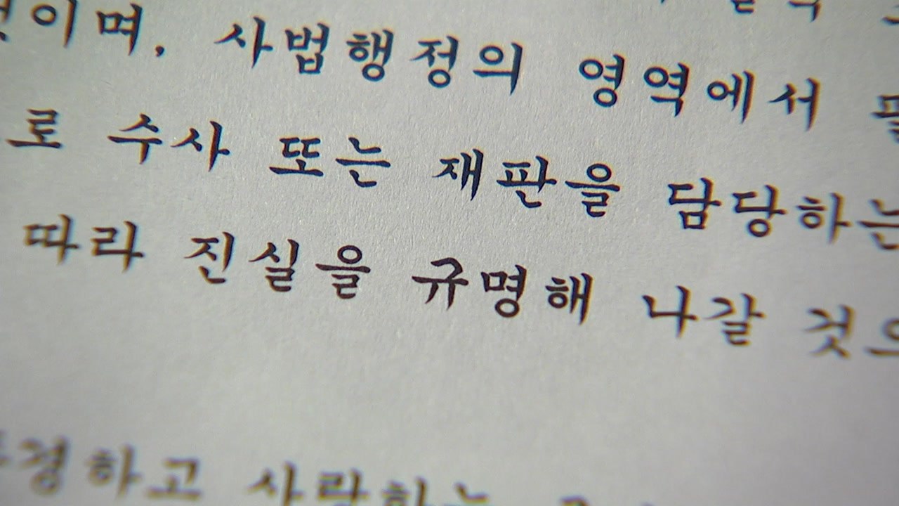 '사법 농단' 수사 5개월...착수부터 대법관 소환까지 / YTN