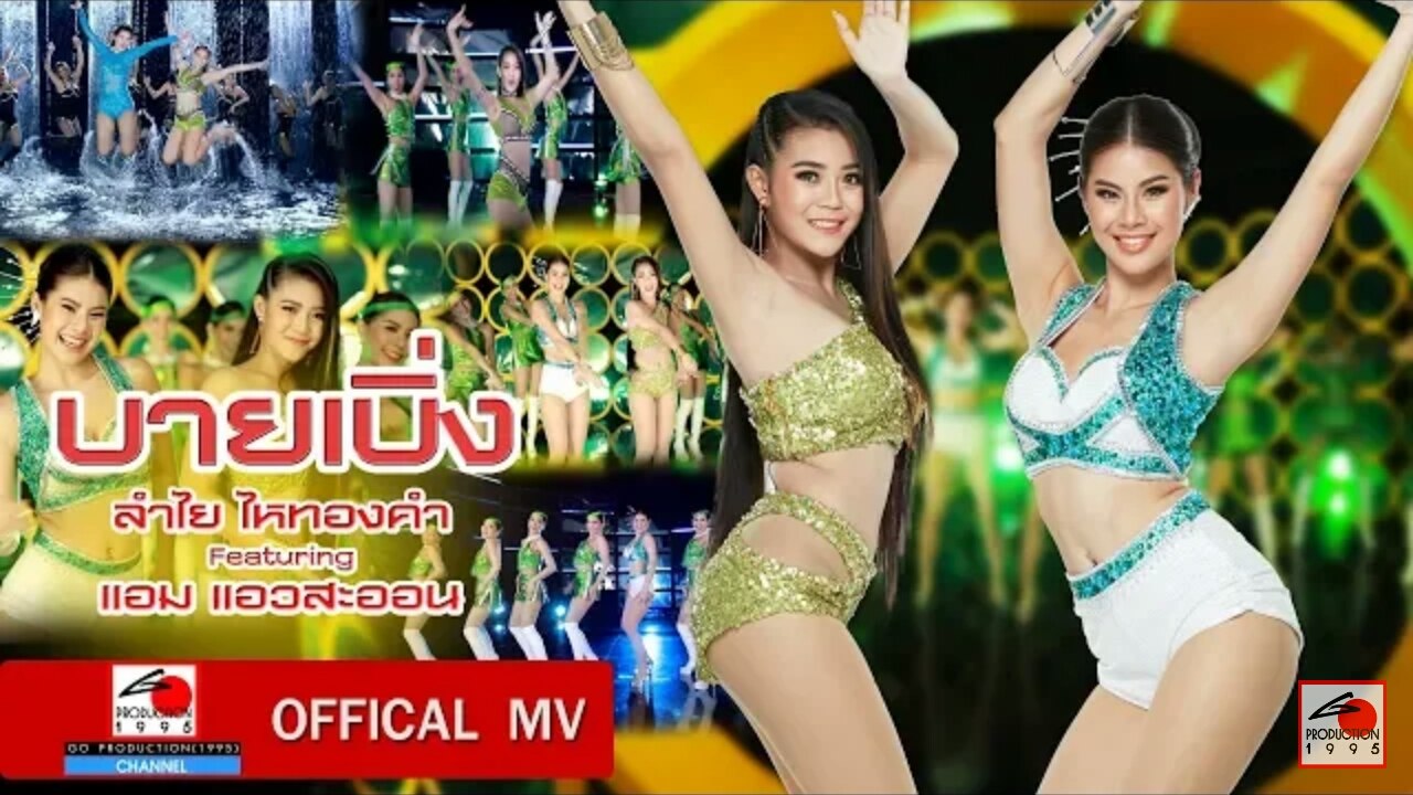 บายเบิ่ง - ลำไย ไหทองคำ featuring แอม แอวสะออน【OFFICIAL MV】