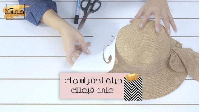 #MBCHamsa - حيلة لحفر اسمك على قبعتك