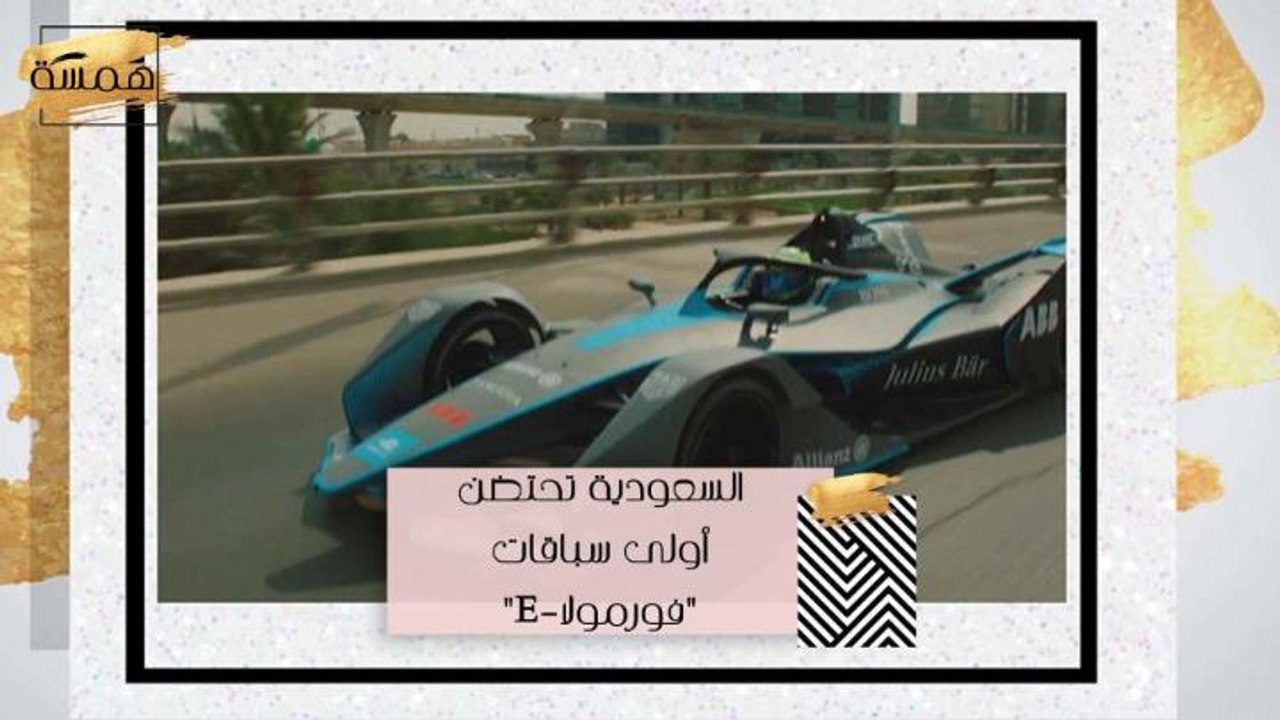 #MBCHamsa - السعودية تحتضن أولى سباقات "فورمولا...
