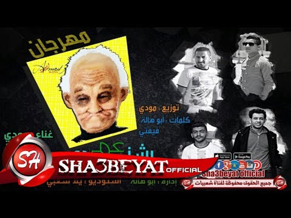 مهرجان عم بشندى غناء تيم شارع مزيكا مودى - ابو...
