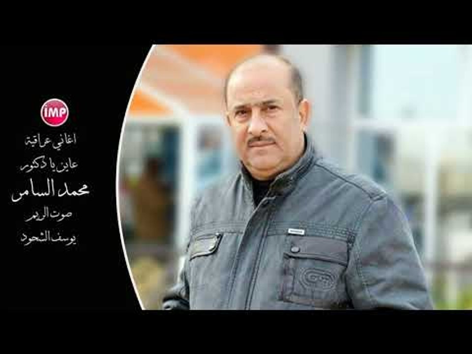 محمد السامر عاين يا دكتور  اغاني عراقية