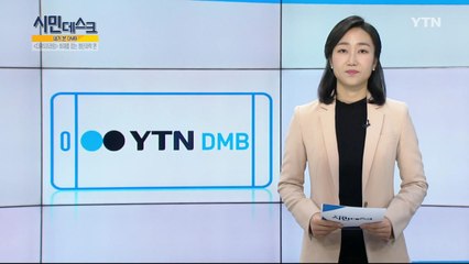 [11월 18일 시민데스크] 내가 본 DMB / YTN