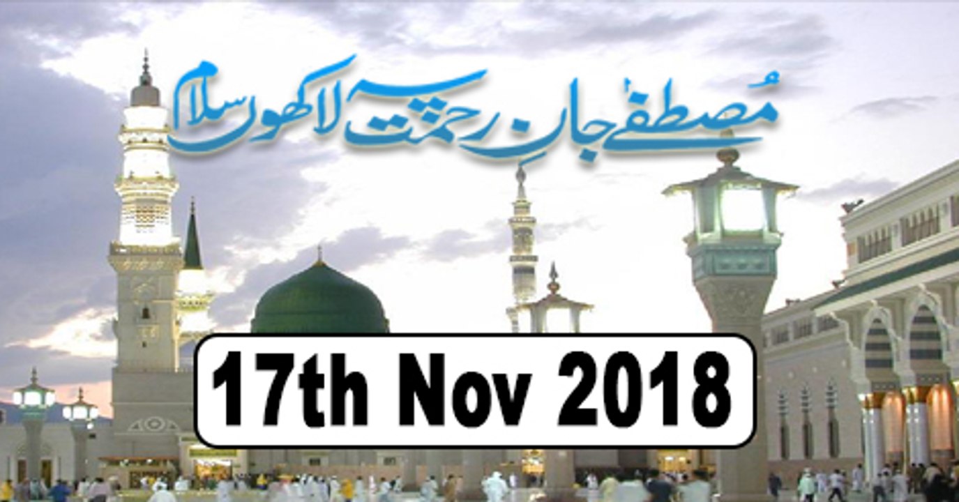 Mustafa Jan e Rehmat Pe Lakhon Salam - 17th November 2018 - ARY Qtv