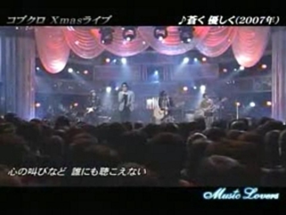 コブクロ - 蒼く　優しく (Music Lovers)