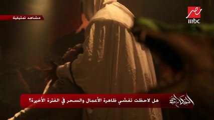 هل لاحظت تفشي ظاهرة الأعمال والسحر في الفترة الأخيرة؟ شاهد التقرير التالي واعرف رأي المصريين