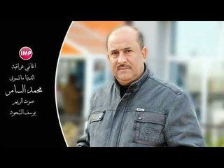 محمد السامر الدنيا ماتسوى  اغاني عراقية
