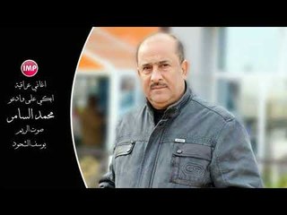 محمد السامر ابكي على وادعو  اغاني عراقية