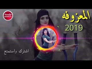 ردح المعزوفه-2019_شبيك ياغدار/حصريآ