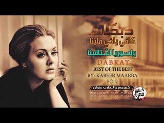 كافي ياخي ملينا ولسوريا اشتاقينا دبكات طرب 2019