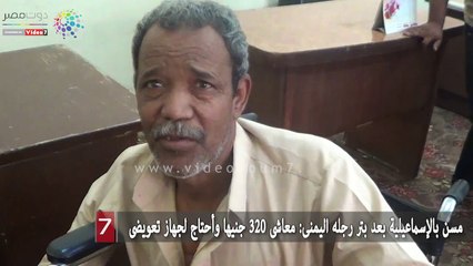 مسن بالإسماعيلية : معاشى 320 جنيها وأحتاج لجهاز تعويضى
