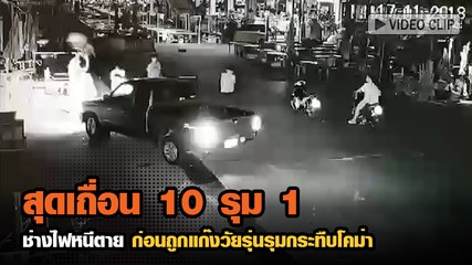 สุดเถื่อน 10 รุม 1 ช่างไฟหนีตายก่อนถูกแก๊งวัยรุ่นรุมกระทืบโคม่า