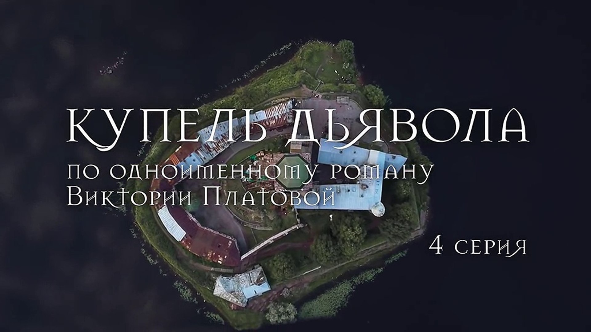 Купель дьявола. 4 серия (2018) Смотреть онлайн