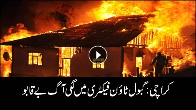 Karachi: Fire erupts at factory in Gabol Town