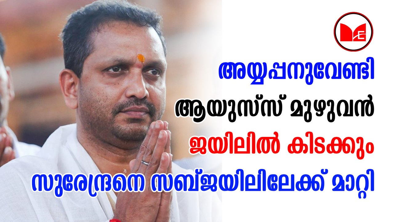 K Surendran | Sabarimala | ബി.ജെ.പി നേതാവ് കെ. സുരേന്ദ്രനെ 14 ദിവസത്തേക്ക് റിമാൻ‌ഡ് ചെയ്‌തു