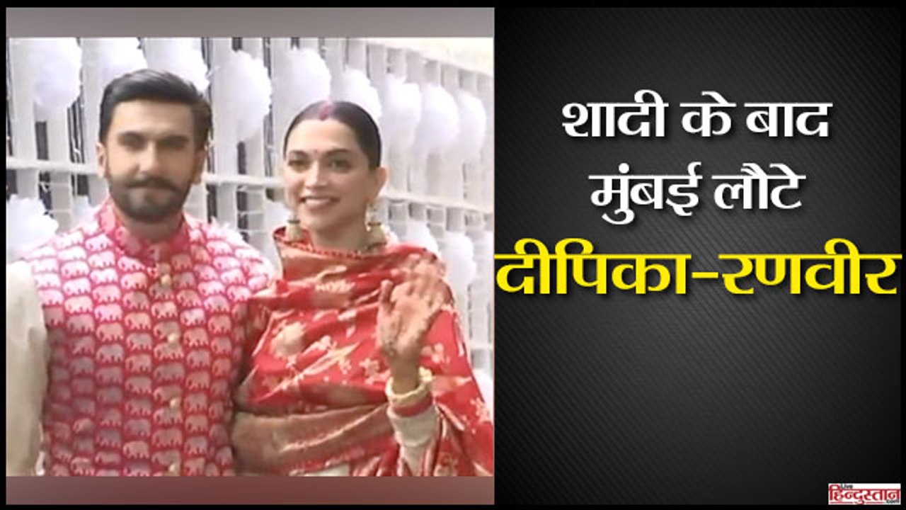 इटली में शादी करने के बाद मुंबई लौटे दीपिका-रणव...