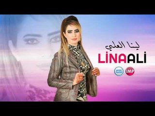 الفنانه لينا العلي بالحب انت نصيبي  دبكات 2017