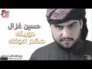 حسين غزال - دوريتك + مكدر اعوفك | حفلات عراقية 2016