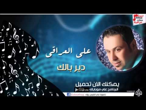 علي العراقي - - دير بالك | حفلات عراقية 2016