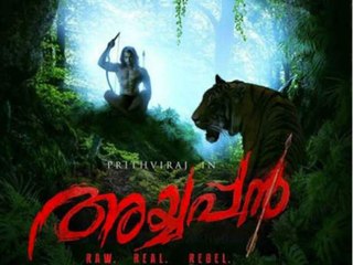 അയ്യപ്പ സ്വാമിയുടെ കഥയുമായി പൃഥ്വി അയ്യപ്പ സ്വാമിയുടെ കഥയുമായി പൃഥ്വി | Oneindia Malayalam