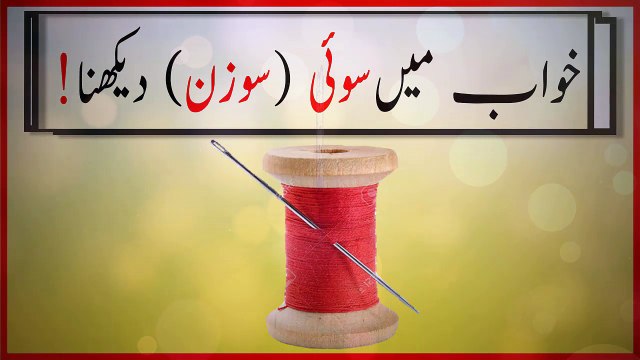 khwabon ki tabeer in urdu - khwab mein sui dekhnay ki tabeer